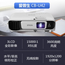 愛普生（EPSON）CB-U42投影儀 高清辦公商務投影機 官方標配